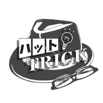 福井県の初心者向け謎解き制作団体です。名前はトレードマークの「ハット」と「TRICK(騙す)」を合わせたものです。現在オンライン公演を開催中。日程はこちらからhttps://t.co/t553E23OBl #パネル謎 #パネル謎2 #おわころ #おわころ3 #おわらいん家2 #おわリーグ #キミ謎