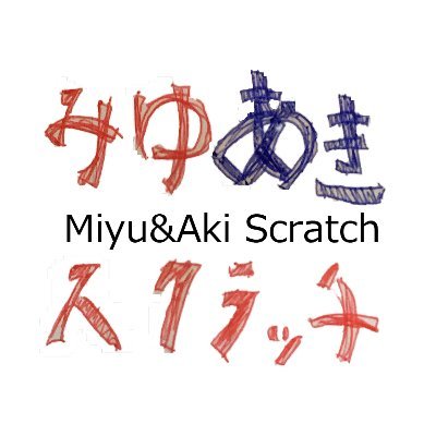 娘とScratchを紹介しています。学習歴はちょうど半年です。Scratch以外にもNocode、LLMツールも学習しています。