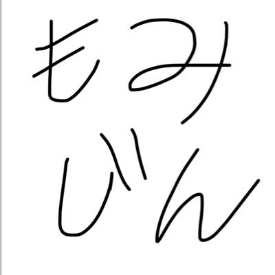 もみじん Momijinjin1 Twitter もみじん Momijinjin1 Twitter