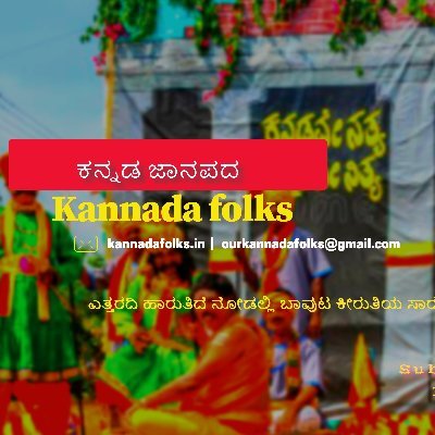India- Based Global Online Magazine - ಕನ್ನಡವೆಂಬುದು ಮಾತಲ್ಲ.. ಬರೀ ಸಾಹಿತ್ಯವಲ್ಲ...ಪದಗುಚ್ಚವಲ್ಲ.. ಅಡಂಬರವೂ ಅಲ್ಲ..ಅದೊಂದು ಜೀವ ದನಿ
https://t.co/Q2Rx7sV1WH…