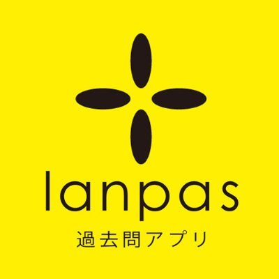 過去問 Lanpas ランパス Lanpas Twitter