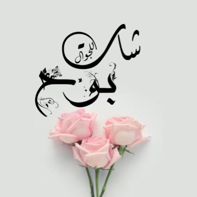 الله يحيكم في شات بوح اكتبو بقوقل شات بوح واختارو اول رابط نورتونا