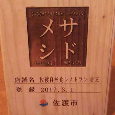 佐渡の食材、魅力をもっと大勢の方に知ってもらえるお店を目指しております。 オーナー経歴┠古町日本料理「小三」にて5年勤務後、西区レストランで店長として7年勤務。 2016年9月より新潟市西堀ローサにて開業。 ランチ、ディナー、宴会、お弁当配達等、幅広く対応しております！ よろしくお願い致します!!