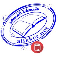 مكتبة الفكر (@alfekerbooks) 's Twitter Profile Photo مكتبة الفكر (@alfekerbooks) 's Twitter Profile Photo