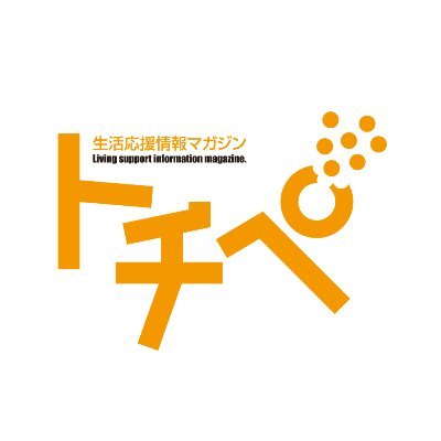 ”快適生活を提案”をコンセプトに、毎月5日に発行している栃木県のフリーマガジン『生活応援情報マガジン トチペ』の公式アカウント☘ 「もっと自分らしく」「もっと活き活きと」「もっと快適に」「もっと輝きたい」「もっと知りたい、見たい」の5つのキーワードを基に、栃木県内の生活を応援する情報を発信♪ webトチペも情報満載！