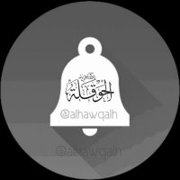 منبه الحوقلة(@alhawqalh) 's Twitter Profile Photo