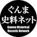 群馬歴史資料継承ネットワーク (@gunmasiryonet) Twitter profile photo 群馬歴史資料継承ネットワーク (@gunmasiryonet) Twitter profile photo