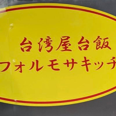 2020 7月7日開店！ 藤沢キッチンカー協議会会員 台湾本省人クォーター台湾に親戚多数、台湾全土を食べ歩き、祖父の地元台南の味で作っております。 台湾 屋台料理のキッチンカーです。 主に肉燥飯と鶏肉飯を販売しています。 イベントによっては、マンゴーかき氷なども 出店依頼はお気軽に！ 出店依頼お待ちしています。