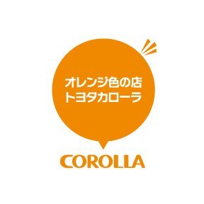 トヨタカローラ滋賀の公式アカウントです。
トヨタ車の情報、キャンピングカー情報をお届けします。