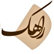 Raahak's profile picture. راهنمای کتاب، یا راهک، سایتی داوطلب‌محور است که هدف‌اش جمع آوری نقدها و معرفی‌های کتاب است. انتشارات اچ‌اند‌اس مدیا در لندن حمایت و پشتیبانی سایت را برعهده دارد