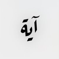 آية قرآنية. (@m00d_m) 's Twitter Profile Photo آية قرآنية. (@m00d_m) 's Twitter Profile Photo