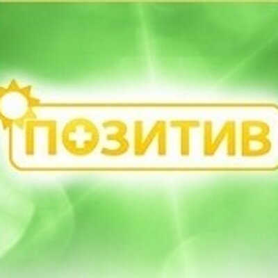 ЧИСТЫЙ ПОЗИТИВ (@PUREPOZITIV) | Twitter