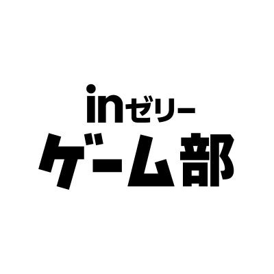 inゼリーゲーム部　公式