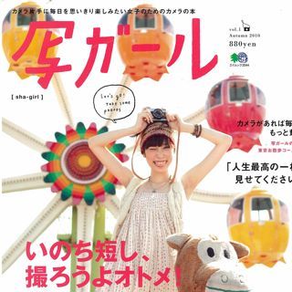 アクティブな女のコのためのカメラ雑誌、エイ出版社『写ガール』編集部公式アカウントです。『写ガール』は1、4、7、10月の20日発売です！