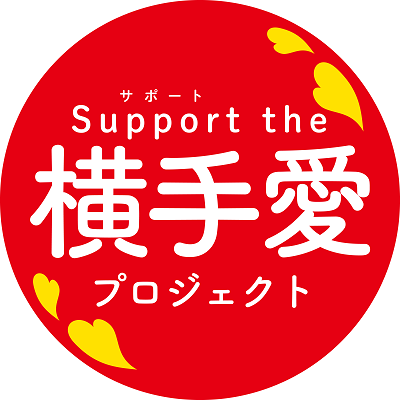 秋田県横手市 横手の魅力営業課の公式″Ｘ”（旧Twitter）です。