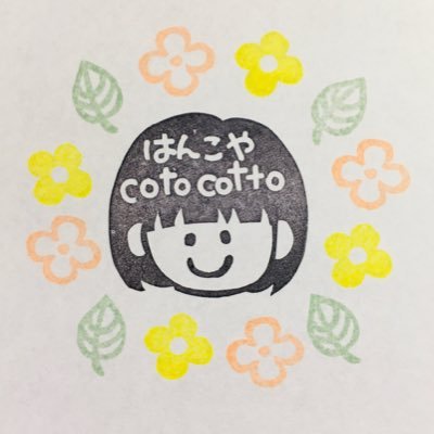 消しゴムはんこ屋 #cotocotto (コトコット)／2児の母／ハンドメイド／似顔絵はんこはDMでも受付中／メルカリ▶︎https://t.co/DN6QyUj7Ikミンネ▶︎https://t.co/wzWS7o2K5S