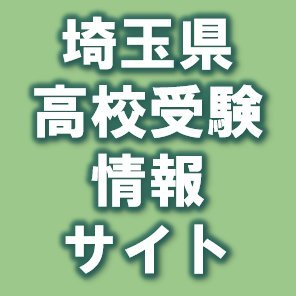 埼玉県内の県立・市立・私立高校の合格を目指す、受験生・保護者へ向けて最新の高校受験情報を掲載。「第１志望校合格を目指しガンバル受験生」応援サイト 
https://t.co/R0nq9FTgsf