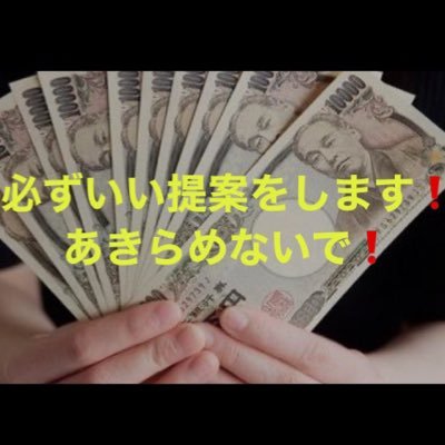 金策、案件、手元にお金を残す方法をご提案！ 個人融資は全て詐欺です。 安心！丁寧に案件を紹介します。 信頼1番であなたをサポート！ ⚠︎お問い合わせはラインにてお願い致します⚠︎