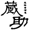 岐阜県の郷土料理や地酒が楽しめる居酒屋です。 ブログ→https://t.co/4fMTD53bZz