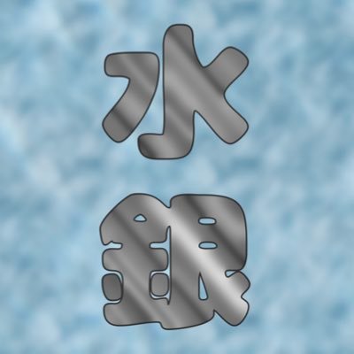 suigin_Hg_80's profile picture. 夢女寄り/割と雑食/18↑/弓・キャスギルぐだ♀/コナン(K察学校組)夢/pkmn夢/twst夢(未投稿)/更新超不定期