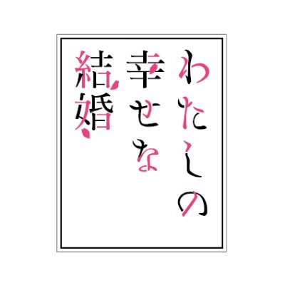 わたしの幸せな結婚 公式 7 15小説5巻発売 Watashino Info Twitter