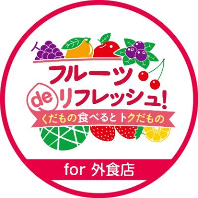 外食店にて国産果物消費を促進することで、全国の果樹生産者を応援❗️ おトクな国産果物の情報や、プレゼントキャンペーンなどをお届けします🎁 全国各地の農産物を紹介する｢ #ベジフルトラベル47 ( #VFT47 )-野菜編-｣も無事完走🎶 合言葉は #フルーツを止めるな 主催：NPO法人 青果物健康推進協会