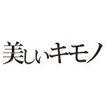 1953年創刊。着物を着る楽しさがより深まる着物メディア『美しいキモノ』の公式アカウントです。