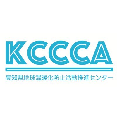 高知県地球温暖化防止活動推進センター（KCCCA）から情報発信中です。
