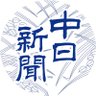 chunichi_denhen's profile picture. 中日新聞の公式アカウントです。名古屋を拠点に中部・全国・世界のニュースをお届けします。中日ドラゴンズの秘蔵写真を【DRA×フォト】（https://t.co/UfjelqtpxT）で紹介中！