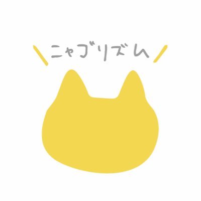 ニャゴリズムさんのプロフィール画像