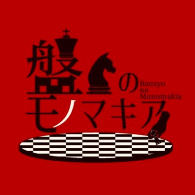盤上のモノマキアさんのプロフィール画像