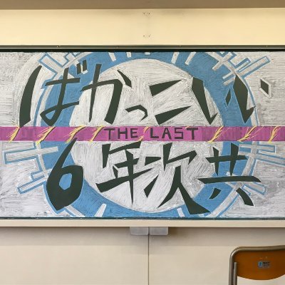 古河中等ばかっこいいシリーズ こんにちは 私達のこれまでの動画はyoutubeにあがっております 良ければぜひ見てみてください ばかっこいいシリーズ T Co Djheqxhtrh ばかっこいい3の2 文化祭ver T Co Mwzytqaqvr Line友だち追加も