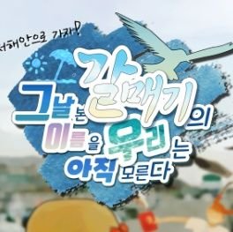 그날 본 갈매기의 이름을 우리는 이제 알게 되었다さんのプロフィール画像