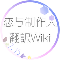 恋与制作人翻訳Wiki(@evol_wiki) 's Twitter Profile Photo