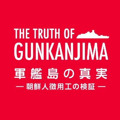 軍艦島の真実 - the truth of gunkanjimaさんのプロフィール画像