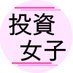投資女子YUKI (@toushigirl_yuki) Twitter profile photo 投資女子YUKI (@toushigirl_yuki) Twitter profile photo