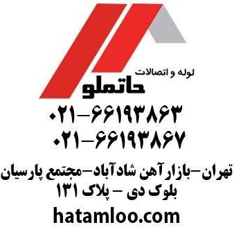 hatamloo1's profile picture. فروشگاه لوله و اتصالات حاتم لو.
02166193863
https://t.co/faN3ao46MB