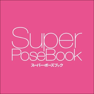 スーパーポーズブック 公式 Superposebook Twitter