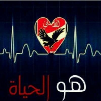 لا تجادلني في حب الاهلي ، حتي لاتخسرني 
- اذهب وحب ما تريد ، ف اليوم انا احبه ، وغداً انا أعشقه ، والي الابد سيظل الاعظم بالنسبه لي ..
اهلاوى أنا والفخر ليا ❤️