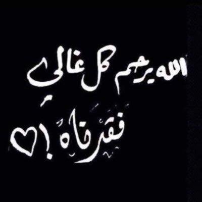 اللهم تقبله صدقه جاريه لموتانا وموتاء المسلمين