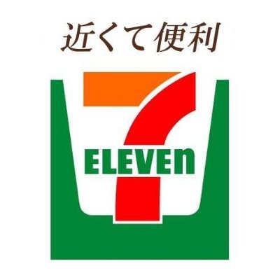 セブン-イレブン公式アカウント。※店舗商品のお問合せは下記窓口へお願い致します　https://t.co/x2DvIJUVL9 0120-711-372(月〜金9:30～17:00 ※祝日を除く) ソーシャルメディアの利用規約　https://t.co/TlQiIhnJT9