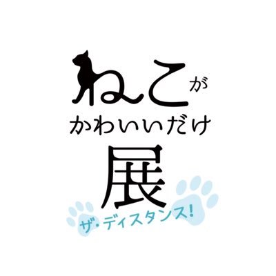 2019年、全国で20万人を動員したかわいい猫の写真を愛でる写真&グッズ展「ねこがかわいいだけ展」が帰ってくる！今年はリアルでもネットでも楽しめる “ザ・ディスタンス！”でお届け。それは猫好きによる猫好きのための新たな