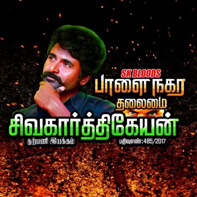 FanPage #SivaKartikeyan Annan👑
#முயற்சி_முன்னேற்றம்_முதலிடம்!!!
பதிவுஎண்: 485/2017