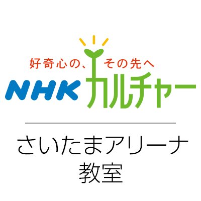 NHKカルチャーさいたまを運営するNHK文化センターさいたまアリーナ教室です。オススメのイベント、講座、キャンペーンなど耳よりな情報を教室からツイートしていきます！各講座の具体的な内容はホームページをご覧下さい。