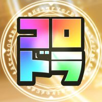 コロドラ(聖なるほこら)@DQW (@dqwgamecom) 's Twitter Profile