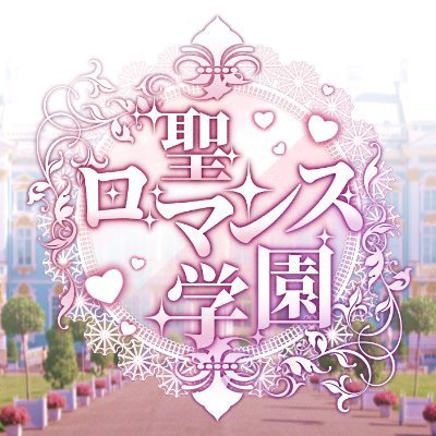 성 로맨스 학원 :: 사랑의 도키메키♪대작전さんのプロフィール画像