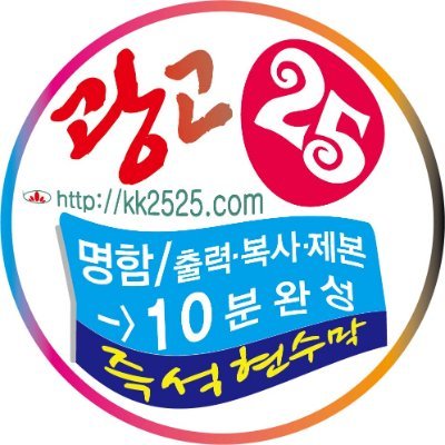 hoya4hoya's profile picture. #제주명함_10분완성
#제주출력 #제주복사 #제주제본
#제주현수막 #제주배너
#연중무휴 ☎064-743-3434
일요일 13:00~19:00, 월-토 09:00~19:00
https://t.co/MOqdox2Let
https://t.co/8BKXxIooBK