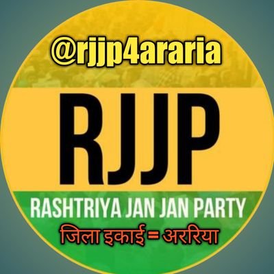 राष्ट्रीय जन जन पार्टी ( अररिया ) official account. अबकी बार बिहार बदलने के लिए अररिया के लोग हमारे ट्विटर अकाउंट को फॉलो करें।जय राजपा , तय राजपा।🙏