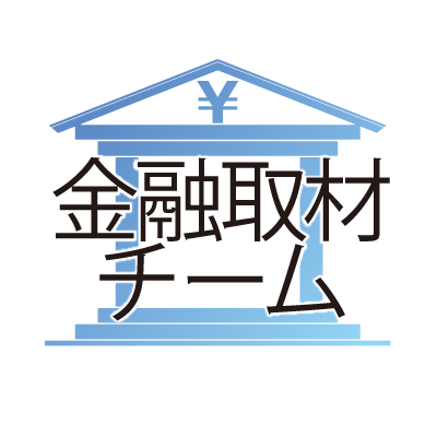 朝日新聞経済部、金融取材チームのつぶやきです。お金だけでは世知辛いので金融に関係なくても心が動いたら都度、つぶやきます。投稿内容は朝日新聞社を代表するものではありません。リンクやリツートは必ずしも内容に賛意を示すものではありません。