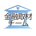 朝日新聞 金融取材チーム (@asahi_kinyu) Twitter profile photo 朝日新聞 金融取材チーム (@asahi_kinyu) Twitter profile photo